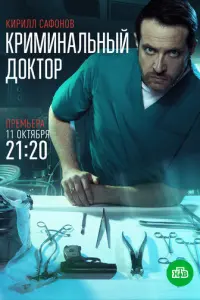 Криминальный доктор русский сериал